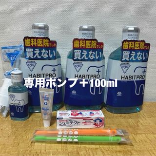 ハビットプロ1080ml✖️3本＋100ml＋専用ポンプ＋歯磨剤＋歯ブラシ(マウスウォッシュ/スプレー)