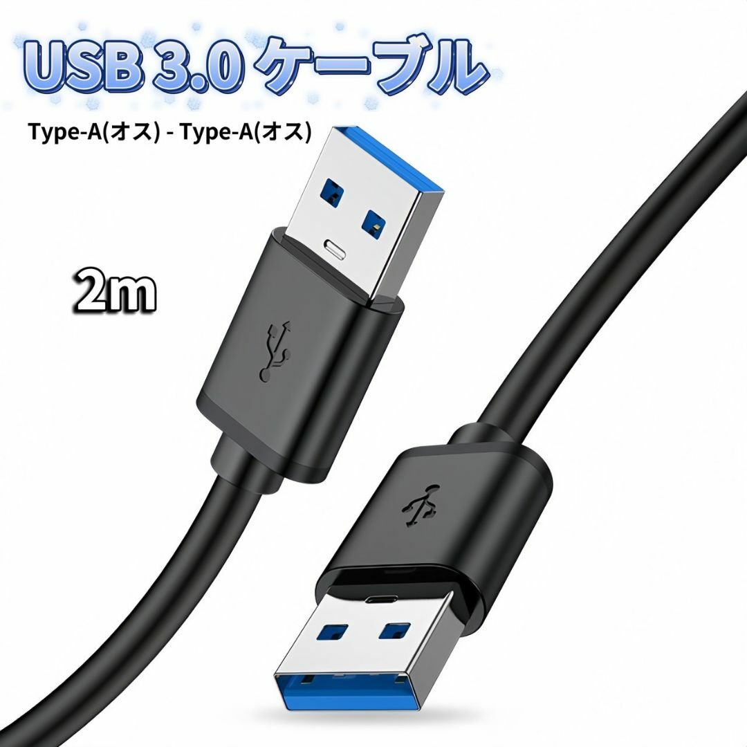 USB オス オス ケーブル USB-A USB-A ケーブル 充電 2m スマホ/家電/カメラのスマホアクセサリー(その他)の商品写真