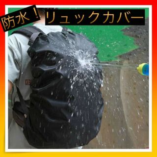 ＊防水 リュックカバー レインカバー 通勤 通学 防水カバー　雨よけ(日用品/生活雑貨)