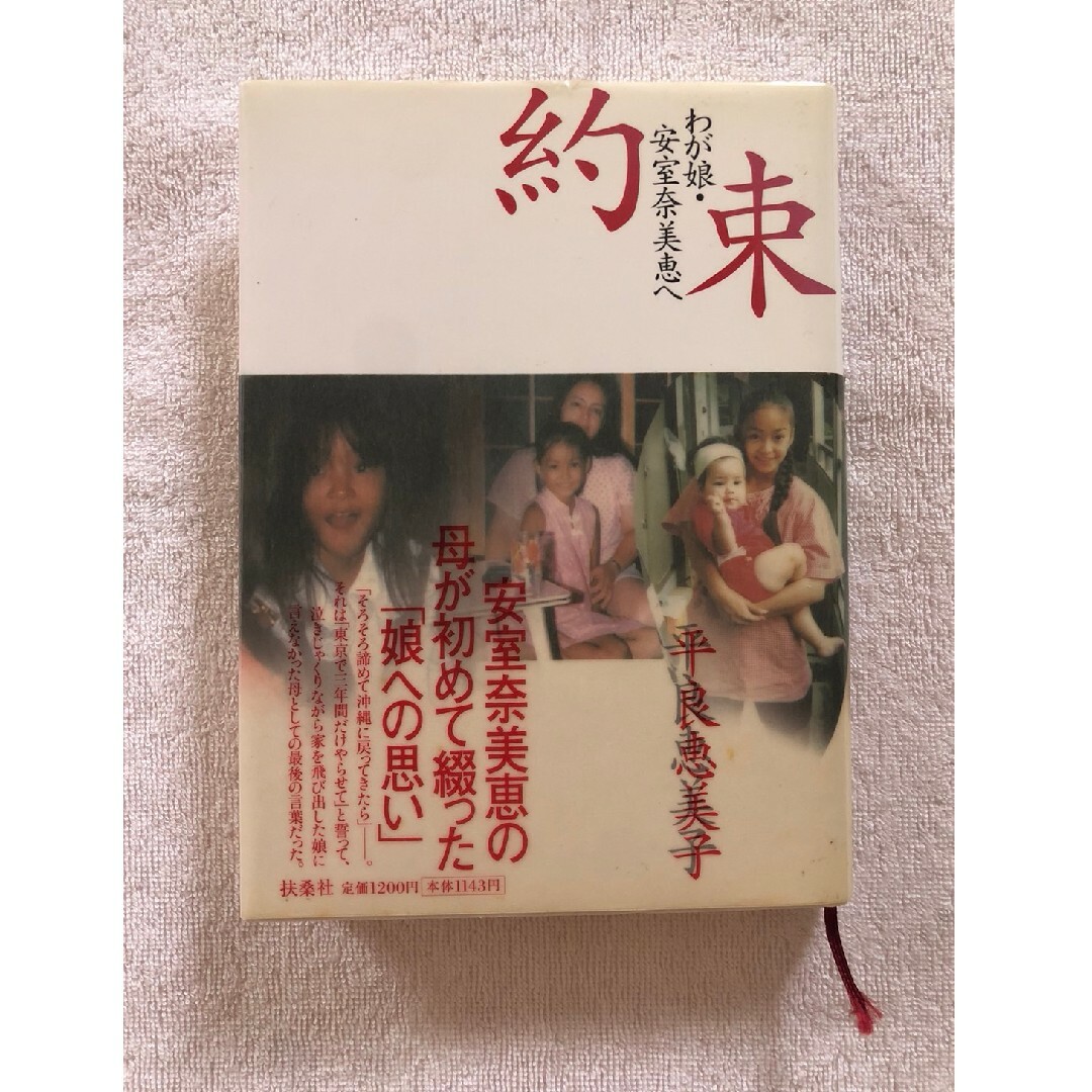 約束 わが娘・安室奈美恵へ エンタメ/ホビーの本(文学/小説)の商品写真