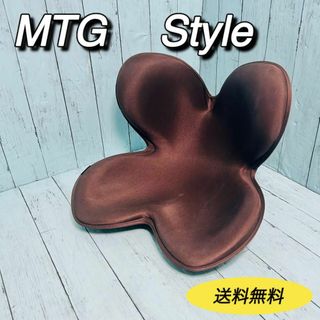 MTG Style スタイルスタンダード　骨盤サポート　姿勢矯正　腰痛　座椅子