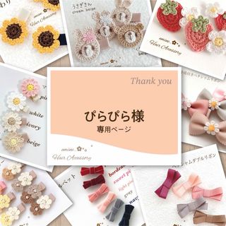 ぴらぴら様専用ページです♡ベビーヘアクリップ(ファッション雑貨)