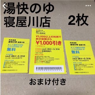 湯快のゆ寝屋川店無料券2枚　おまけ付き(その他)