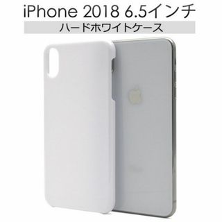 iPhone Xs Max ハードホワイトケース(Androidケース)