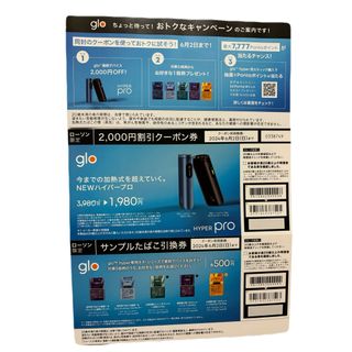 glo　NEWハイパープロ　割引クーポン　サンプルたばこ引換券(タバコグッズ)