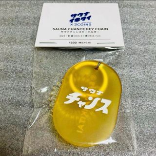 サウナイキタイ×スリーコインズ  サウナチャンス キーホルダー(キーホルダー)