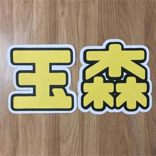 玉森裕太　うちわ文字　ファンサうちわ(アイドルグッズ)