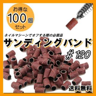 サンディングバンド ネイル オフ　削る　#120 ネイルマシン 100個セット