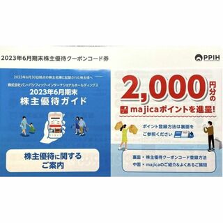 ドンキホーテ 株主優待 magica 6000円分 パンパシフィック(ショッピング)
