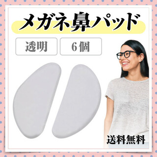 ノーズパッド 鼻パッド メガネ サングラス 老眼鏡 透明 3ペア6個 ずり落ち(日用品/生活雑貨)