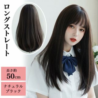 ウィッグ ロング ストレート ナチュラル ブラック 自然 黒 かつら 清楚 小顔(ロングストレート)