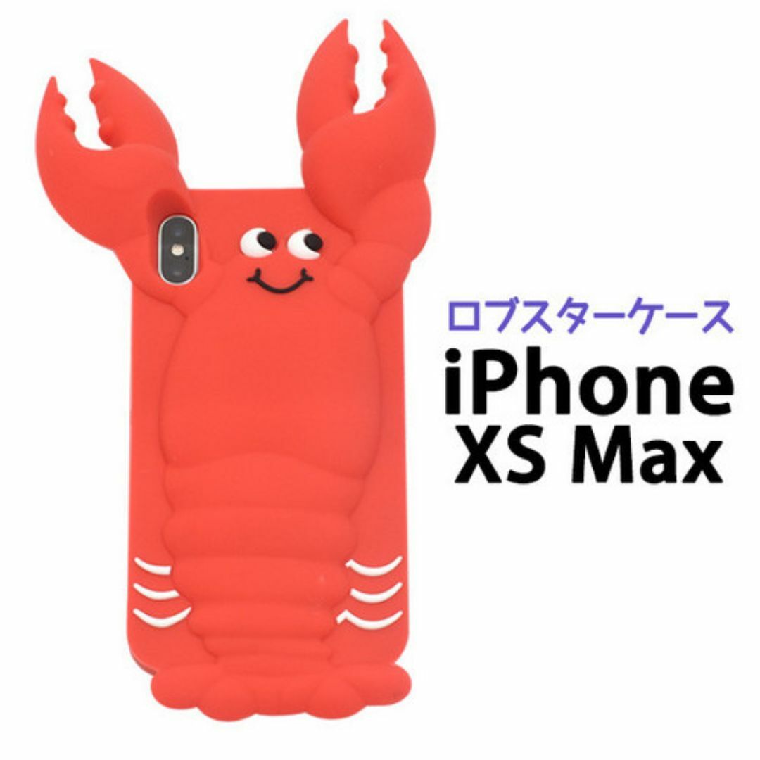 iPhone Xs Max ロブスターケース スマホ/家電/カメラのスマホアクセサリー(Androidケース)の商品写真