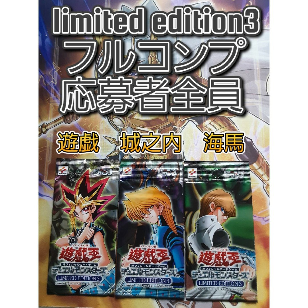 遊戯王(ユウギオウ)の遊戯王　LIMITED EDITION 3　未開封　３パック　遊戯　海馬　城之内 エンタメ/ホビーのトレーディングカード(その他)の商品写真