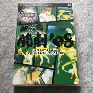 CAPCOM - 闘劇’08　SUPER　BATTLE　DVD　vol．5　スーパーストリートファ