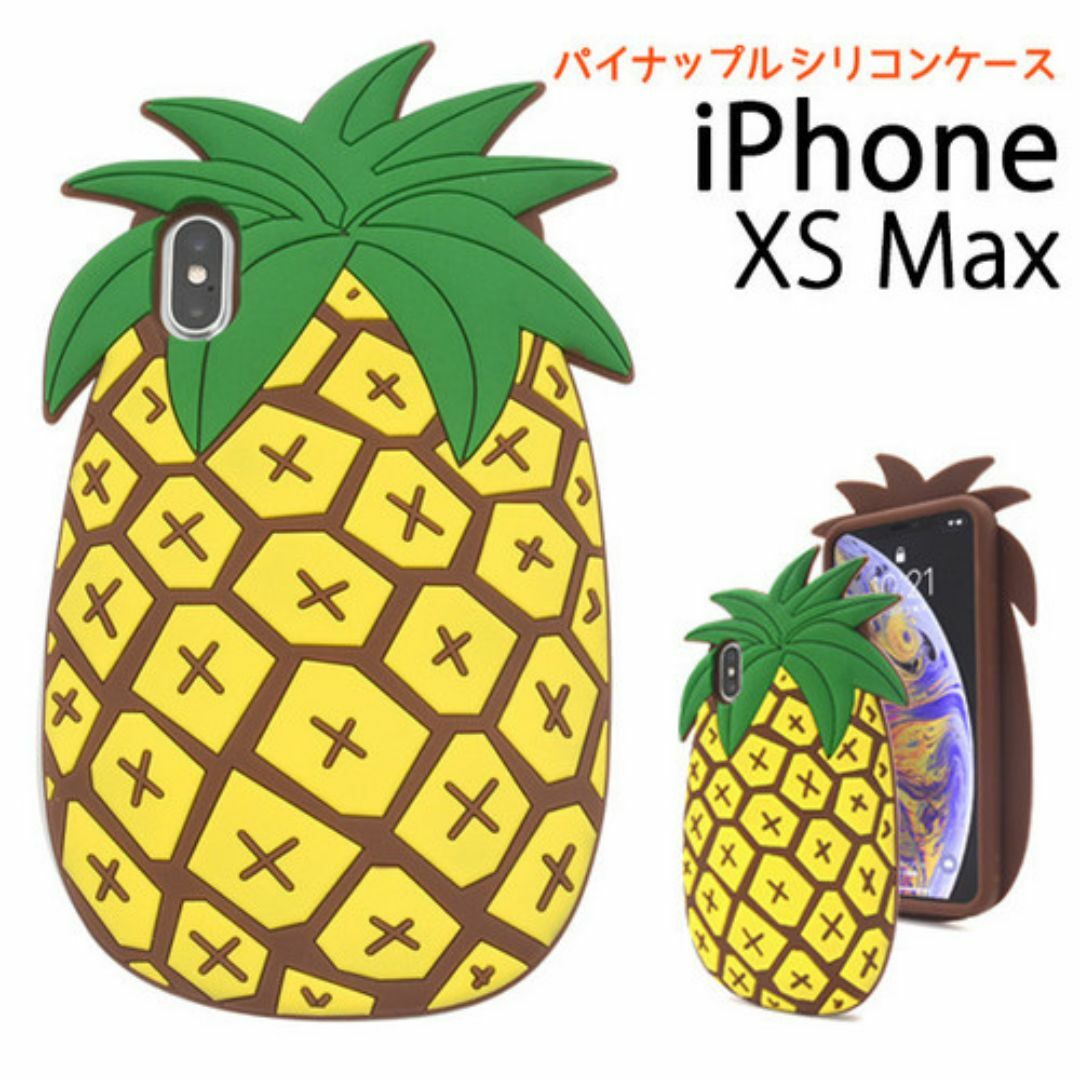 iPhone Xs Max どっしりと大きいパイナップルケース スマホ/家電/カメラのスマホアクセサリー(Androidケース)の商品写真