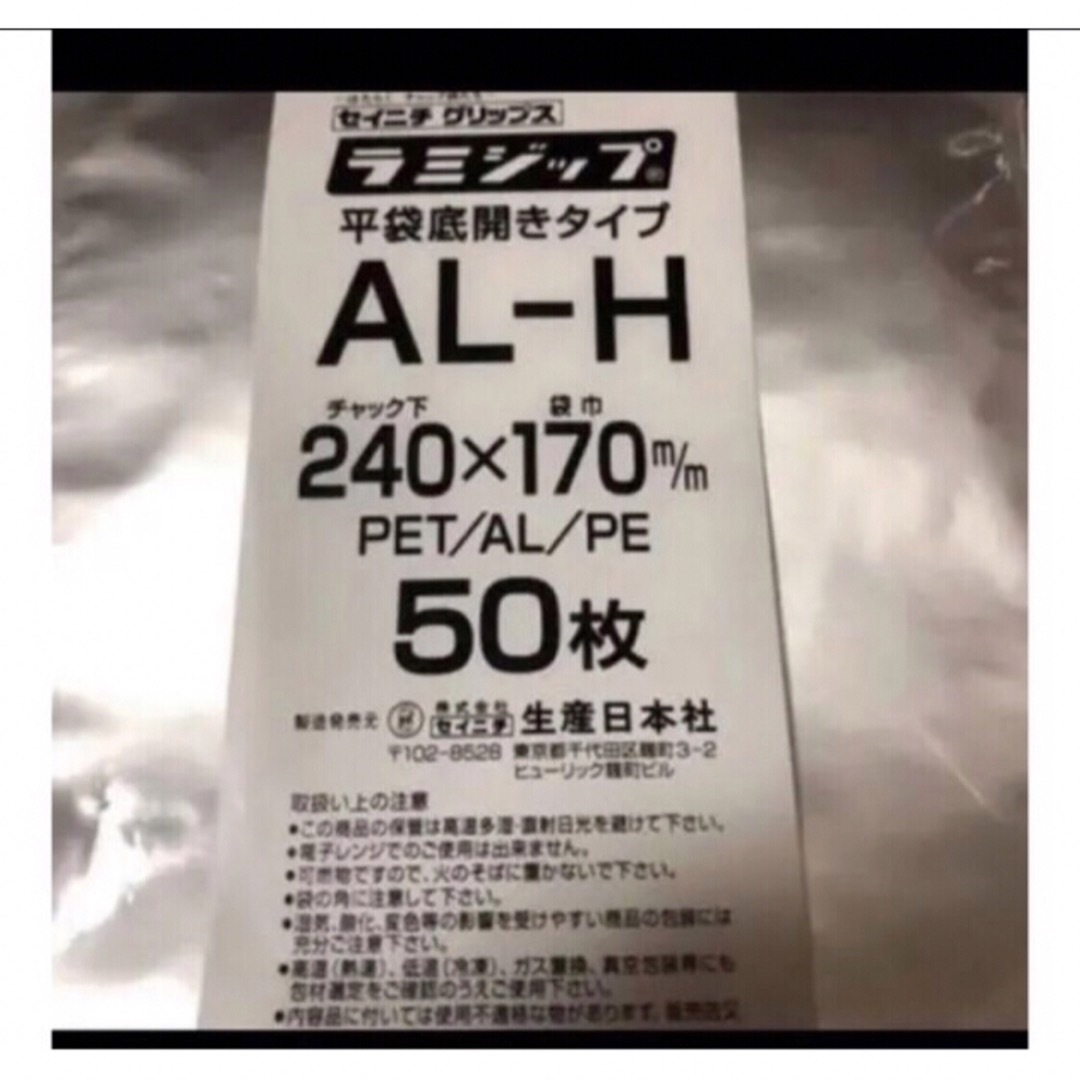 生産日本社(セイサンニッポンシャ)のセイニチ　ラミジップAL-H アルミ袋100枚 インテリア/住まい/日用品のオフィス用品(ラッピング/包装)の商品写真