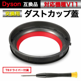 Dyson V11 ダストカップ ダイソン 蓋 パッキン 互換 交換 クリアビン(掃除機)