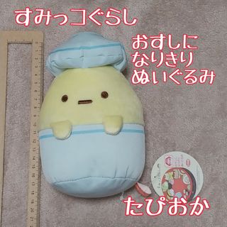 すみっコぐらし - すみっコぐらし たぴおか おすしになりきり ぬいぐるみ【匿名配送】