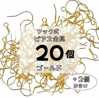 フックピアス ニッケルフリー アレルギー対応 金具パーツ｜ゴールド 20個＋2個(ピアス)