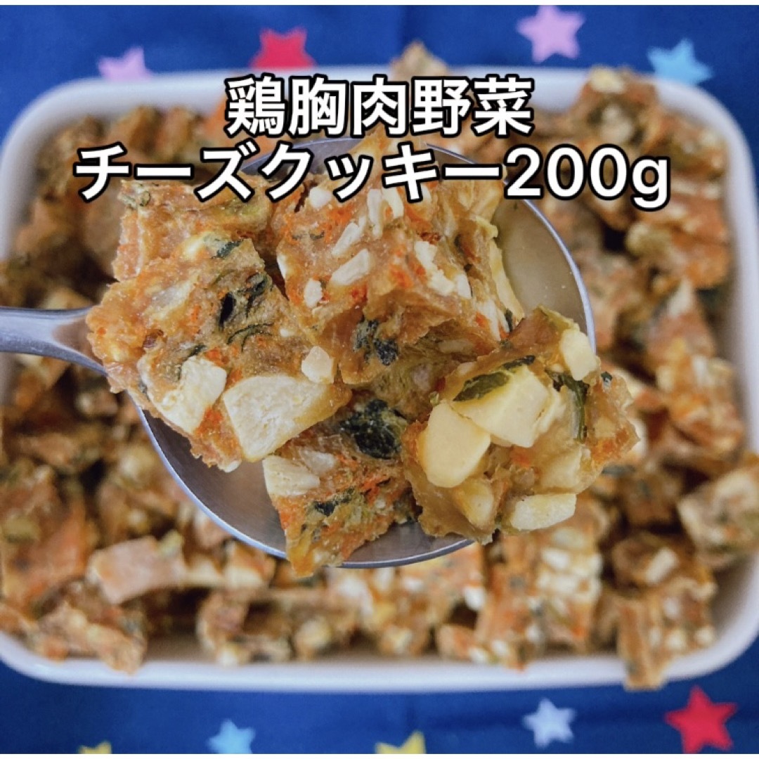 犬おやつ無添加 手作り鶏胸肉野菜チーズクッキー200g その他のペット用品(犬)の商品写真