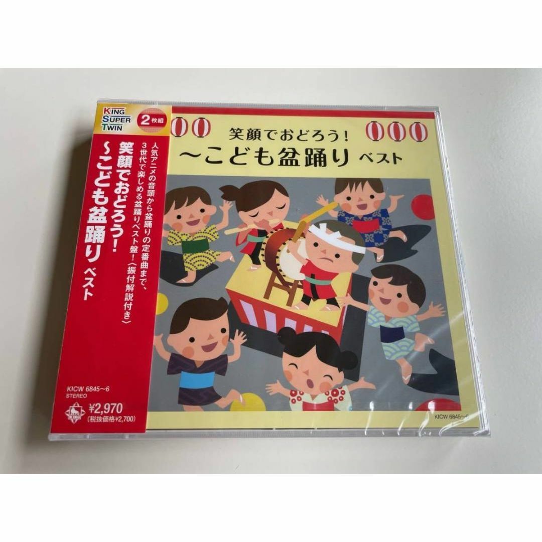 1 CD V.A 笑顔でおどろう こども盆踊り ベスト キング・スーパー・ツイン エンタメ/ホビーのCD(キッズ/ファミリー)の商品写真