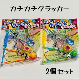 カラフルカチカチクラッカー   2個セット ブルー イエロー(その他)