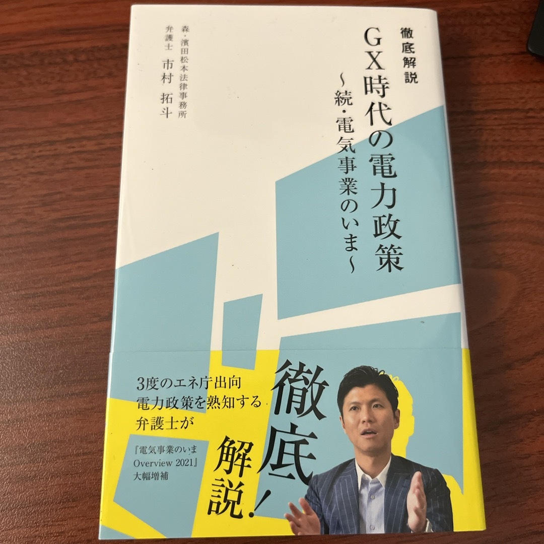 徹底解説　ＧＸ時代の電力政策～続・電気事業のいま～ エンタメ/ホビーの本(科学/技術)の商品写真