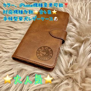 新品　柴犬　iPhone スマホケース　iPhoneケース　レザー　手帳型(iPhoneケース)