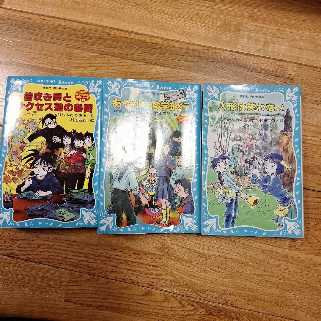 3冊　笛吹き男とサクセス塾の秘密 名探偵夢水清志郎事件ノート」 エンタメ/ホビーの本(文学/小説)の商品写真