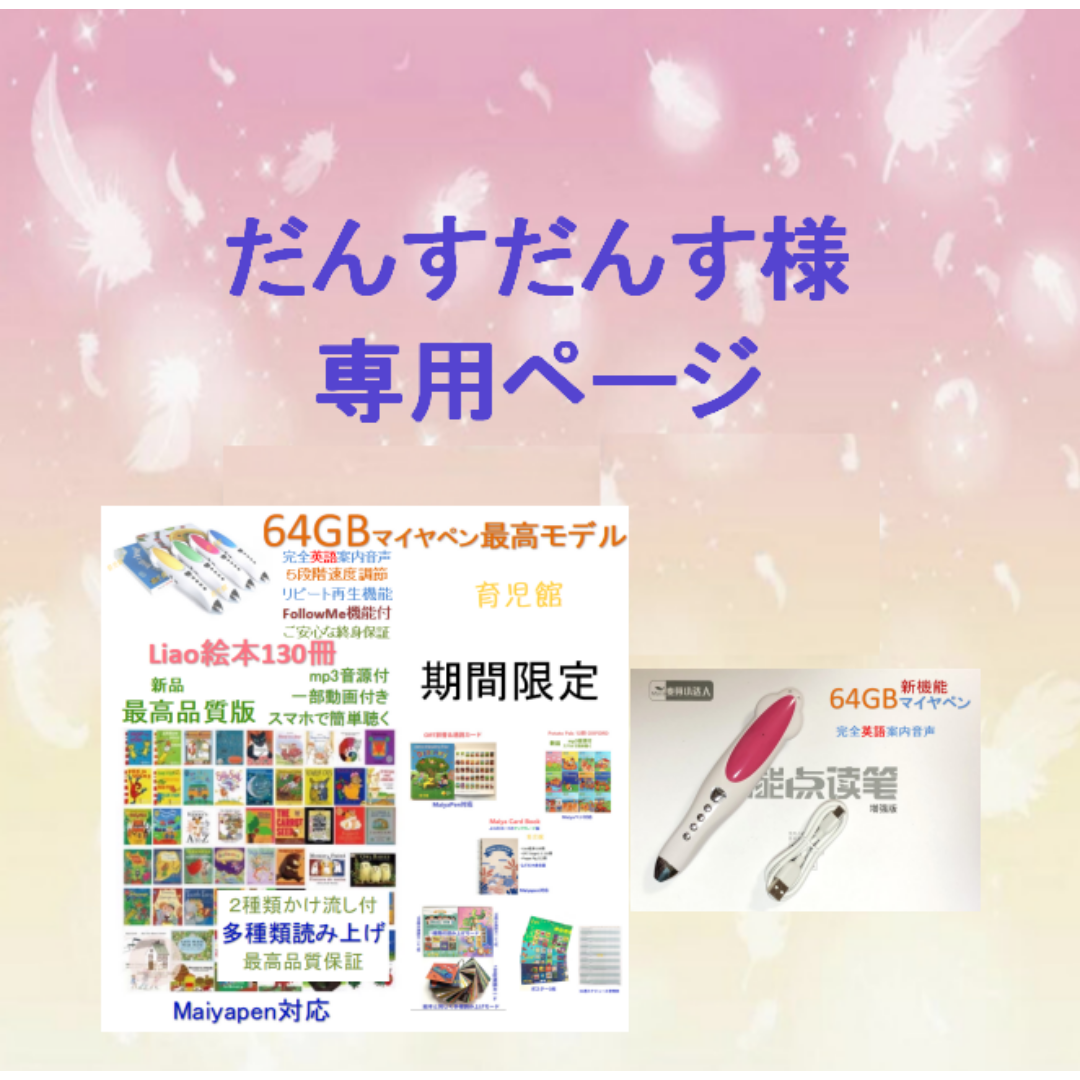 ご専用最高品質版Liao 絵本130冊＆64GBマイヤペン エンタメ/ホビーの本(絵本/児童書)の商品写真