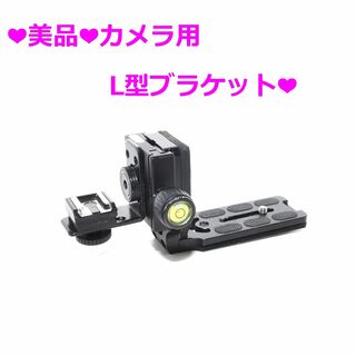 Nikon - ❤美品❤カメラ用　L型ブラケット❤