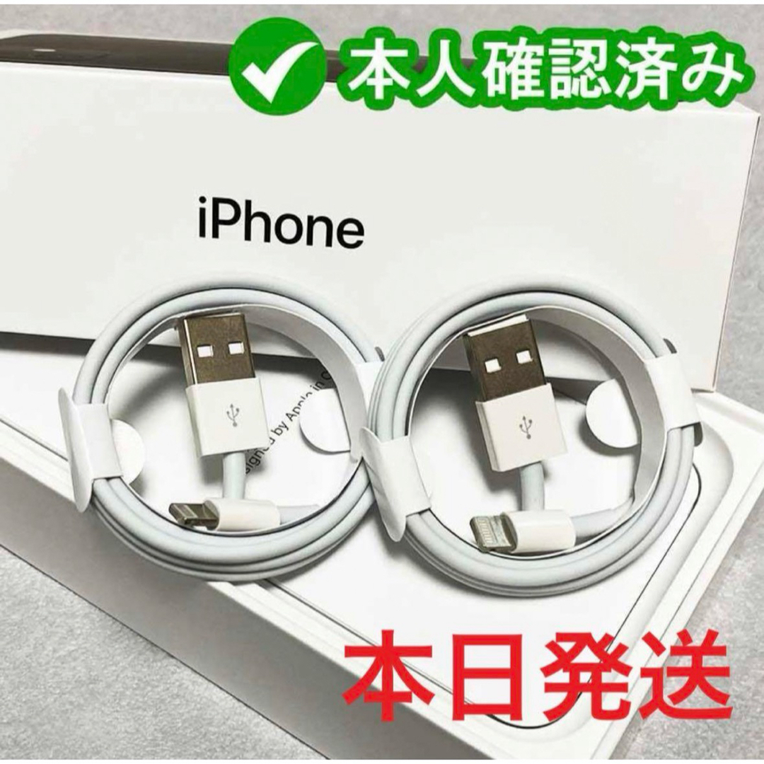 iPhone(アイフォーン)の2個iPhone　充電ケーブル　充電器　1m　ライトニング 　アイフォン純正品質 スマホ/家電/カメラのスマートフォン/携帯電話(バッテリー/充電器)の商品写真