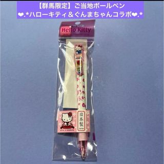 ハローキティ - 【群馬限定】ハローキティ＆ぐんまちゃんコラボ♡ご当地ボールペン♡新品未開封