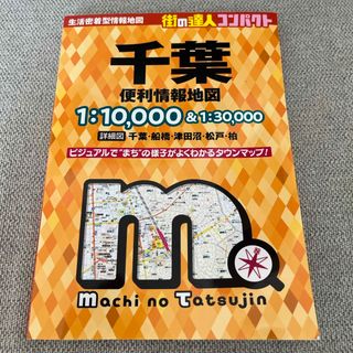 千葉便利情報地図　新品(地図/旅行ガイド)