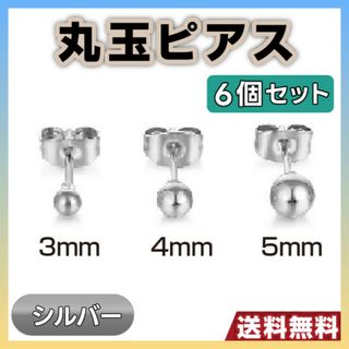 丸玉ピアス シルバー 6個セット ボールピアス メンズ レディース(ピアス)