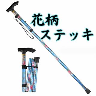 杖 ステッキ 折りたたみ 花柄 青 アルミ 介護 散歩 登山 トレッキング(その他)