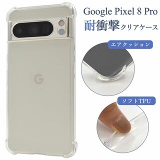 Google Pixel 8 Pro 耐衝撃クリアケース(Androidケース)