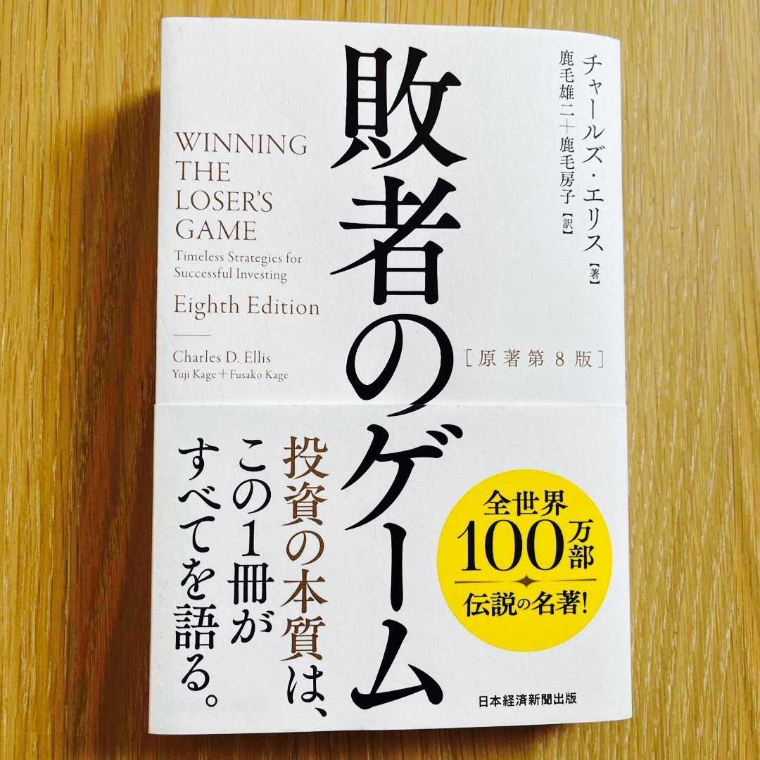 敗者のゲーム　原著第8版 エンタメ/ホビーの本(ビジネス/経済)の商品写真