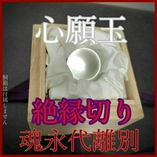 【心願玉 絶縁切り】お守り 縁切り 離婚 離別 占い 鑑定 御祈祷 除霊 浄化(その他)