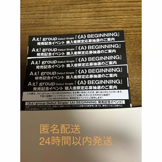 Aぇ! group 《A》BEGINNING 発売記念イベント シリアルコード(アイドルグッズ)