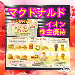 イオン(AEON)のマクドナルド　イオン　マックスバリュ　株主優待(その他)