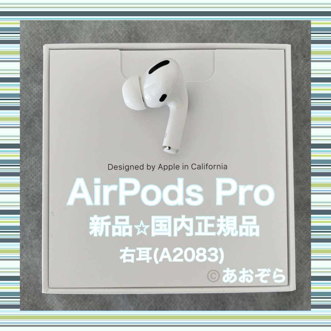 Apple(アップル)のAirPods Pro / A2083 (右耳) 新品・正規品 スマホ/家電/カメラのオーディオ機器(ヘッドフォン/イヤフォン)の商品写真