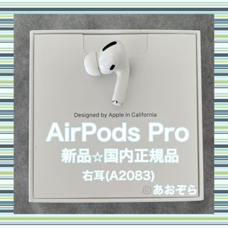 アップル(Apple)のAirPods Pro / A2083 (右耳) 新品・正規品(ヘッドフォン/イヤフォン)