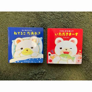 ねてるこだあれ　いただきまーす　2冊セット(絵本/児童書)