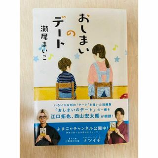 【美品　一読のみ】おしまいのデート　瀬尾まい子(文学/小説)