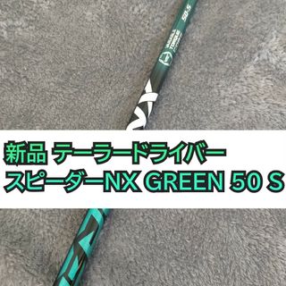 TaylorMade - ドライバー用 スピーダーNX 50 S グリーン テーラーメイド スリーブ付き