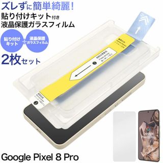 Google Pixel 8 Pro 貼り付けキット付き液晶保護ガラス(Androidケース)