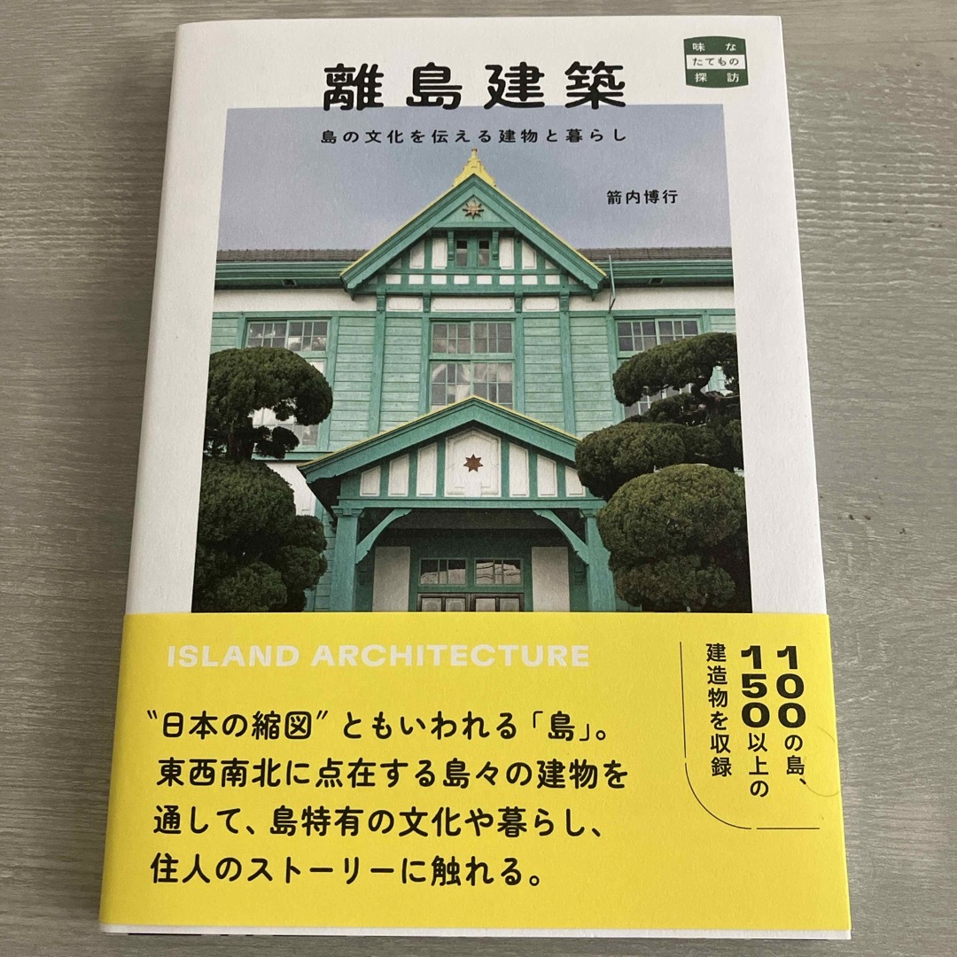 離島建築　島の文化を伝える建物と暮らし エンタメ/ホビーの本(科学/技術)の商品写真