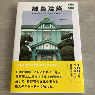 離島建築　島の文化を伝える建物と暮らし(科学/技術)