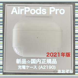 アップル(Apple)のAirPods Pro エアポッズ プロ 充電器 充電ケース 新品・正規品(ヘッドフォン/イヤフォン)